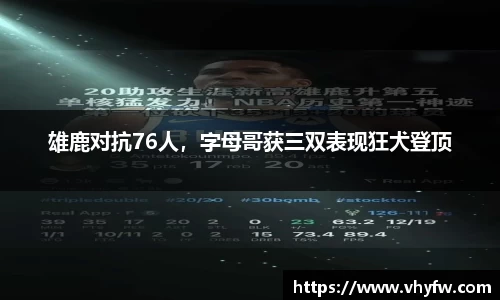 雄鹿对抗76人，字母哥获三双表现狂犬登顶