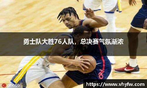 勇士队大胜76人队，总决赛气氛渐浓