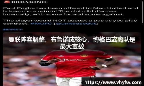曼联阵容调整，布鲁诺成核心，博格巴或离队是最大变数