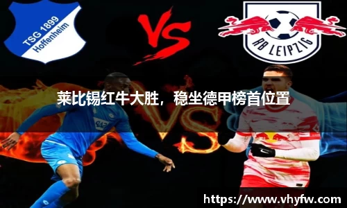 莱比锡红牛大胜，稳坐德甲榜首位置