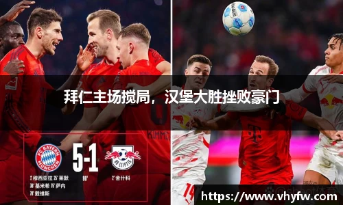 拜仁主场搅局，汉堡大胜挫败豪门