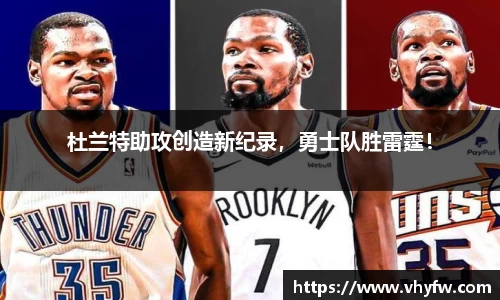 杜兰特助攻创造新纪录，勇士队胜雷霆！