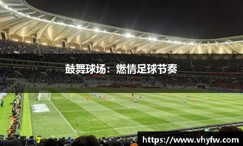 鼓舞球场：燃情足球节奏