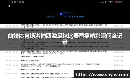 曲靖体育场激情四溢足球比赛直播精彩瞬间全记录