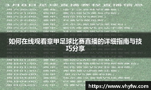 如何在线观看意甲足球比赛直播的详细指南与技巧分享