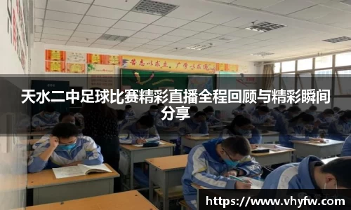 天水二中足球比赛精彩直播全程回顾与精彩瞬间分享