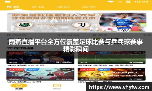 雨燕直播平台全方位覆盖足球比赛与乒乓球赛事精彩瞬间