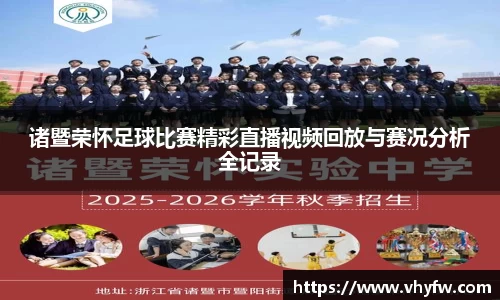 诸暨荣怀足球比赛精彩直播视频回放与赛况分析全记录