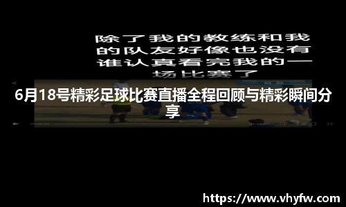 6月18号精彩足球比赛直播全程回顾与精彩瞬间分享