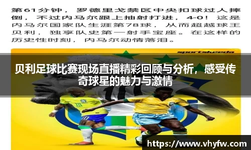 贝利足球比赛现场直播精彩回顾与分析，感受传奇球星的魅力与激情