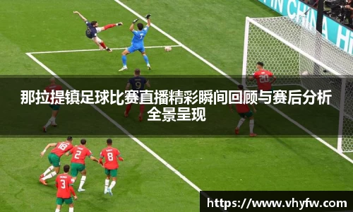 那拉提镇足球比赛直播精彩瞬间回顾与赛后分析全景呈现