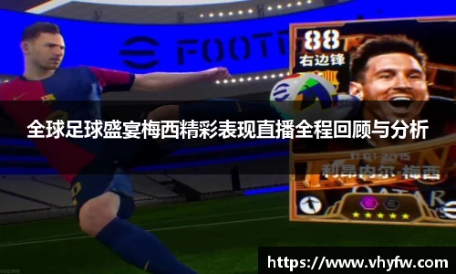 全球足球盛宴梅西精彩表现直播全程回顾与分析