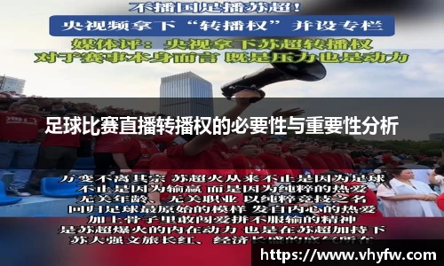 足球比赛直播转播权的必要性与重要性分析