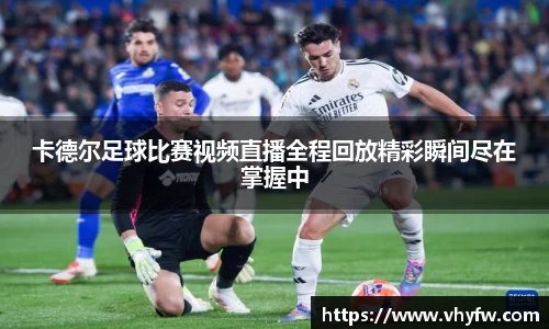 卡德尔足球比赛视频直播全程回放精彩瞬间尽在掌握中