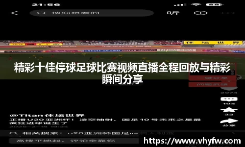 精彩十佳停球足球比赛视频直播全程回放与精彩瞬间分享