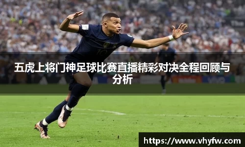 五虎上将门神足球比赛直播精彩对决全程回顾与分析
