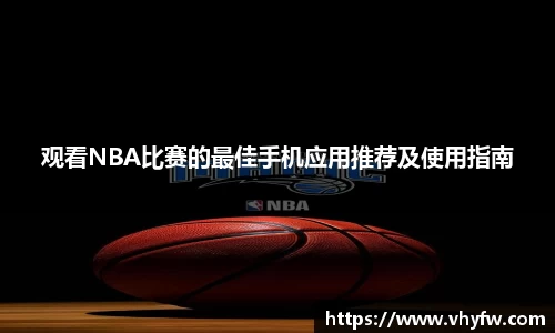 观看NBA比赛的最佳手机应用推荐及使用指南