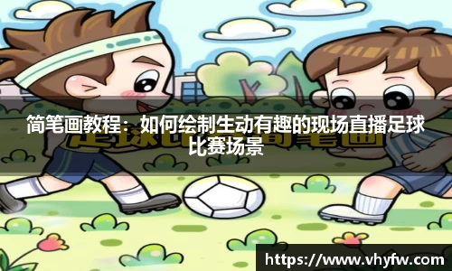 简笔画教程：如何绘制生动有趣的现场直播足球比赛场景