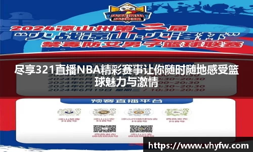 尽享321直播NBA精彩赛事让你随时随地感受篮球魅力与激情