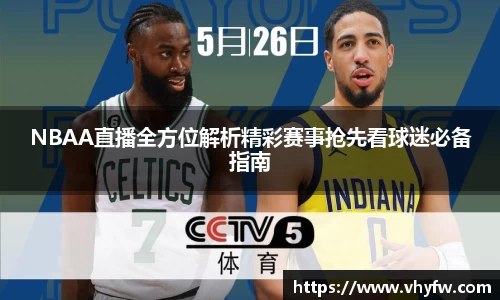 NBAA直播全方位解析精彩赛事抢先看球迷必备指南