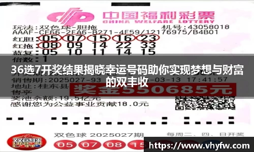 36选7开奖结果揭晓幸运号码助你实现梦想与财富的双丰收