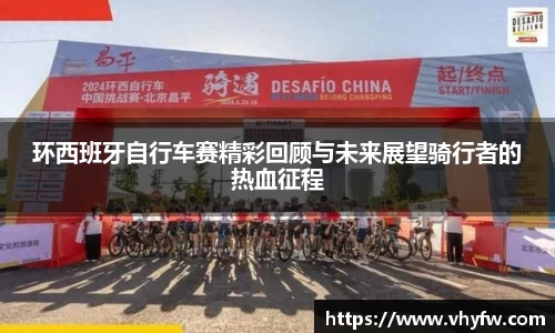 环西班牙自行车赛精彩回顾与未来展望骑行者的热血征程
