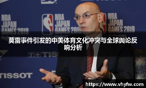 莫雷事件引发的中美体育文化冲突与全球舆论反响分析