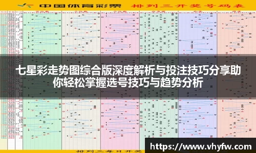 七星彩走势图综合版深度解析与投注技巧分享助你轻松掌握选号技巧与趋势分析