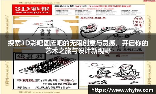 探索3D彩吧图库吧的无限创意与灵感，开启你的艺术之旅与设计新视野