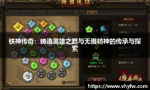 铁神传奇：铸造英雄之路与无畏精神的传承与探索