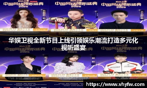 华娱卫视全新节目上线引领娱乐潮流打造多元化视听盛宴