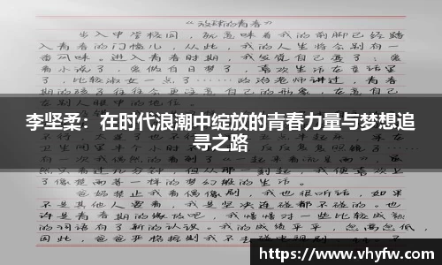 李坚柔：在时代浪潮中绽放的青春力量与梦想追寻之路