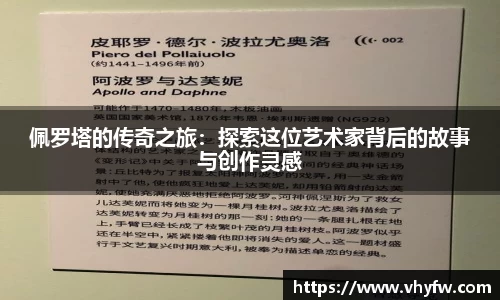 佩罗塔的传奇之旅：探索这位艺术家背后的故事与创作灵感