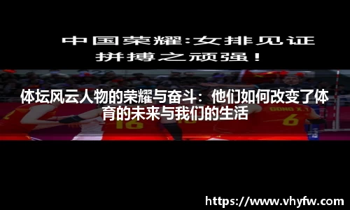 体坛风云人物的荣耀与奋斗：他们如何改变了体育的未来与我们的生活