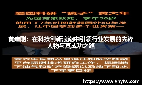 黄建刚：在科技创新浪潮中引领行业发展的先锋人物与其成功之路