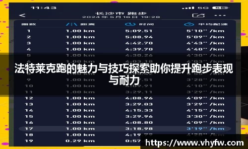 法特莱克跑的魅力与技巧探索助你提升跑步表现与耐力