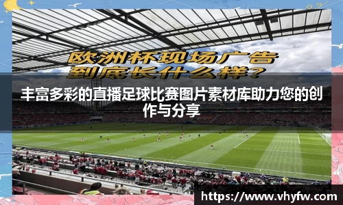 丰富多彩的直播足球比赛图片素材库助力您的创作与分享