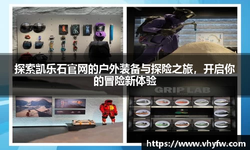 探索凯乐石官网的户外装备与探险之旅，开启你的冒险新体验