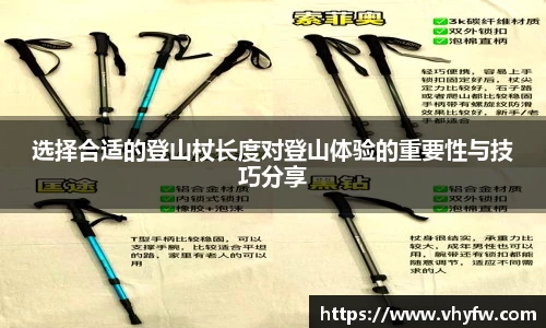 选择合适的登山杖长度对登山体验的重要性与技巧分享