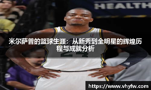 米尔萨普的篮球生涯：从新秀到全明星的辉煌历程与成就分析