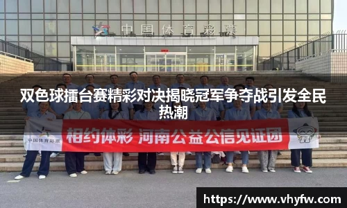 双色球擂台赛精彩对决揭晓冠军争夺战引发全民热潮