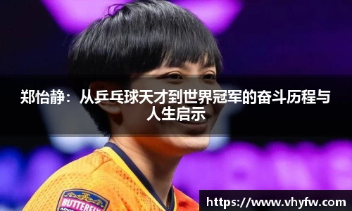 郑怡静：从乒乓球天才到世界冠军的奋斗历程与人生启示