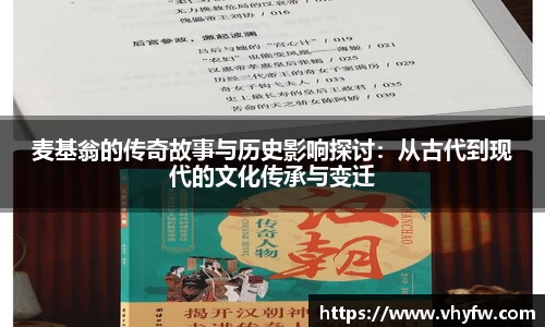 麦基翁的传奇故事与历史影响探讨：从古代到现代的文化传承与变迁