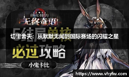 切里舍夫：从默默无闻到国际赛场的闪耀之星