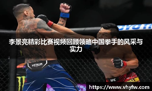 李景亮精彩比赛视频回顾领略中国拳手的风采与实力