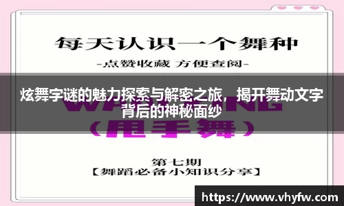 炫舞字谜的魅力探索与解密之旅，揭开舞动文字背后的神秘面纱