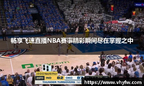 畅享飞速直播NBA赛事精彩瞬间尽在掌握之中