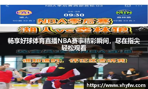 畅享好球体育直播NBA赛事精彩瞬间，尽在指尖轻松观看