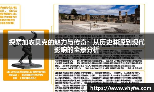 探索加农贝克的魅力与传奇：从历史渊源到现代影响的全景分析