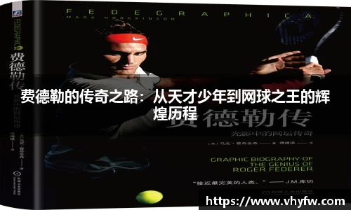 费德勒的传奇之路：从天才少年到网球之王的辉煌历程